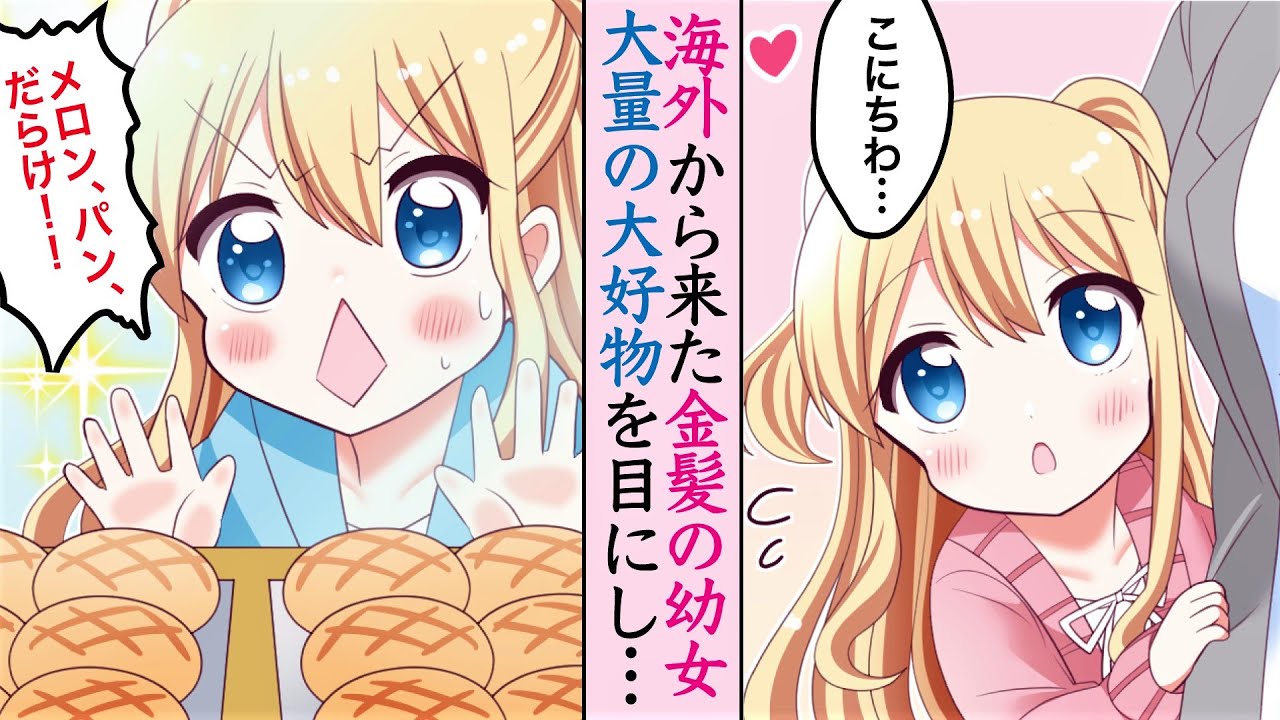 漫画 カタコトの日本語可愛い金髪幼女が大好物のメロンパンを求めて しちゃった話ｗ Youtube