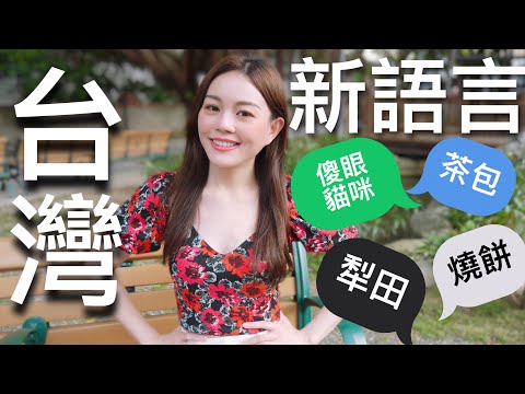 住在台灣十年的大馬女孩會知道這些台灣流行用語嗎？