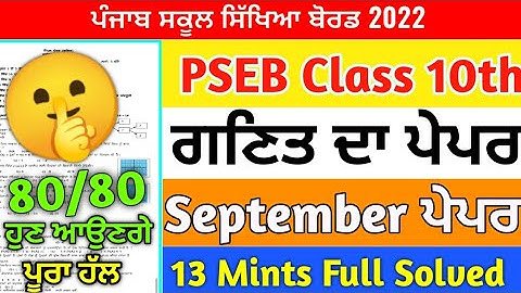 PSEB Class 10th MathPaper September 2022 / Full Solved PAPER / 10th class mathematics #pseb