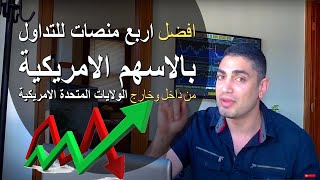 اختيارك الذكي: أفضل أربع منصات لتداول الأسهم الأمريكية من داخل وخارج الولايات المتحدة! ??