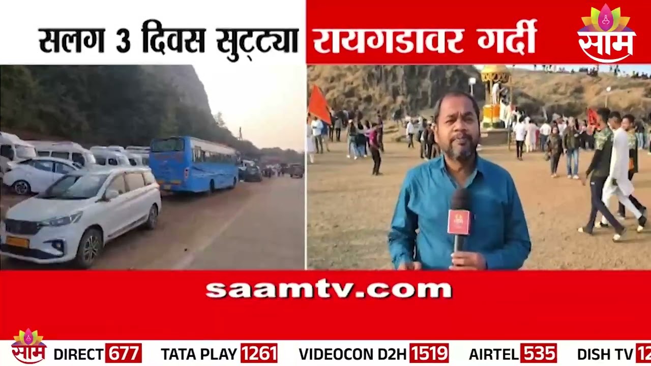 तीन दिवसांच्या सुट्ट्या, किल्ला रायगडावर पर्यटकांची मोठी गर्दी | Raigad