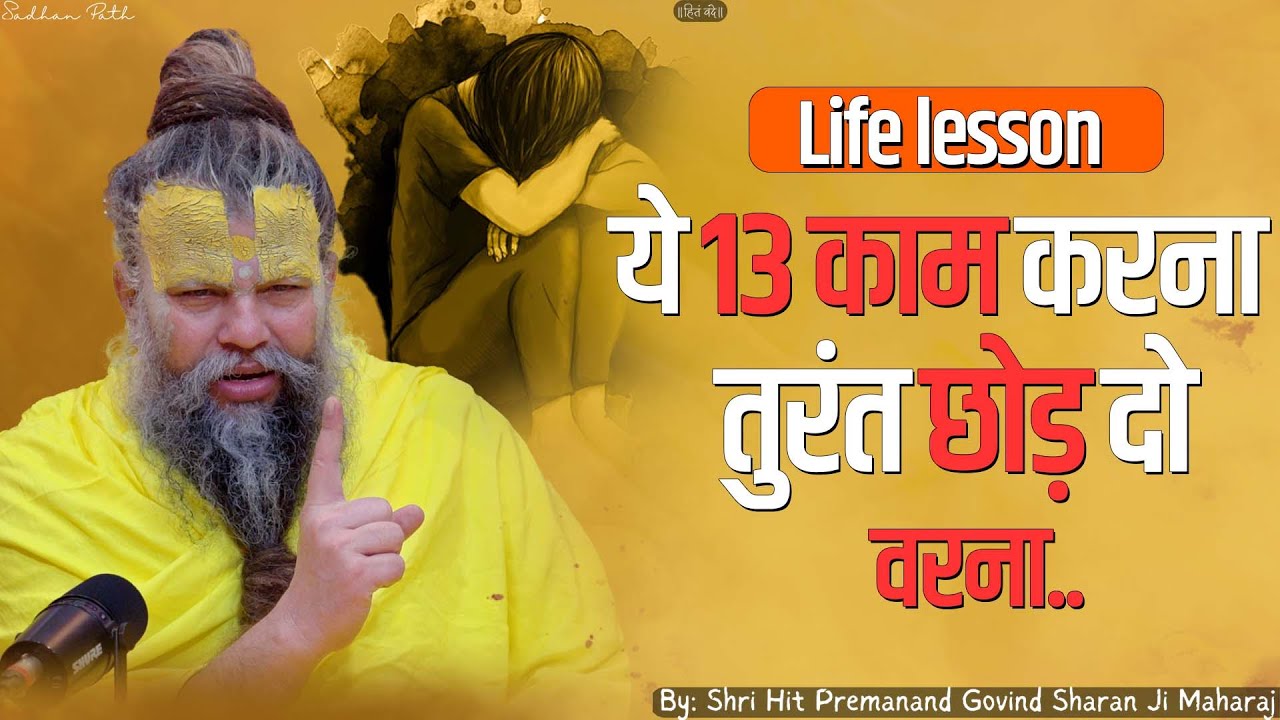 Life Lesson   13       Shri Hit Premanand Govind Sharan Ji Maharaj