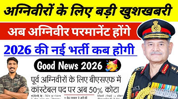अग्निवीरों के लिए बड़ी खुशखबरी, अब अग्निवीर परमानेंट होंगे | Army Agniveer New Vacancy 2026 ✅️ 