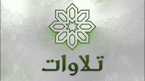 القارئ عبد الإله بن عون - قراءة رائعة من سورة البقرة