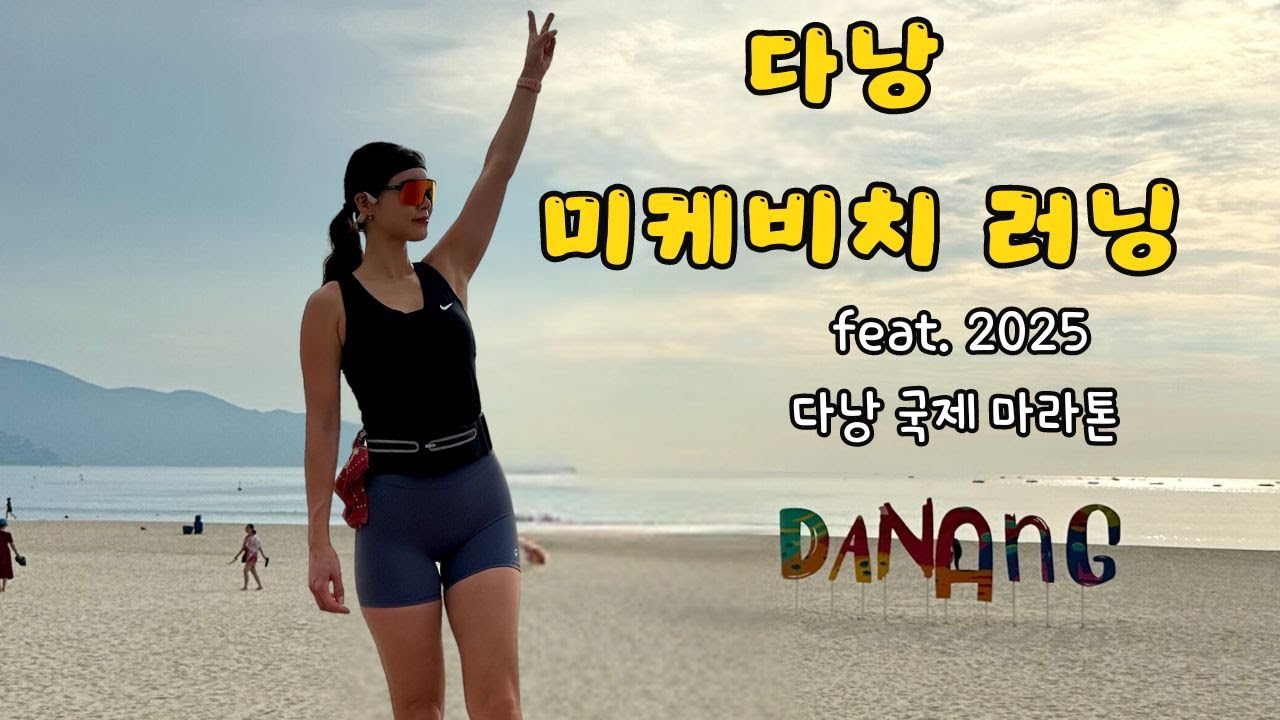 베트남 다낭 미케비치 러닝 / 2025 다낭 국제 마라톤 하프코스 신청 후기 / 다낭 국제 마라톤 하프코스 도전하기