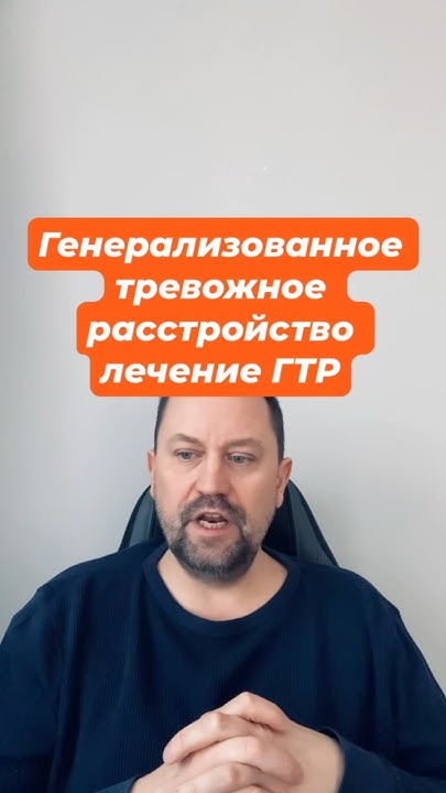 Генерализованное тревожное расстройство лечение ГТР #гтр #гтрлечение # ...