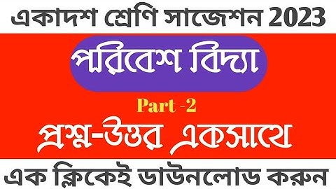 একাদশ শ্রেণি পরিবেশ বিদ্যা সাজেশন 2023 / Class 11 EVS Suggestion 2023 / Only Study Notes