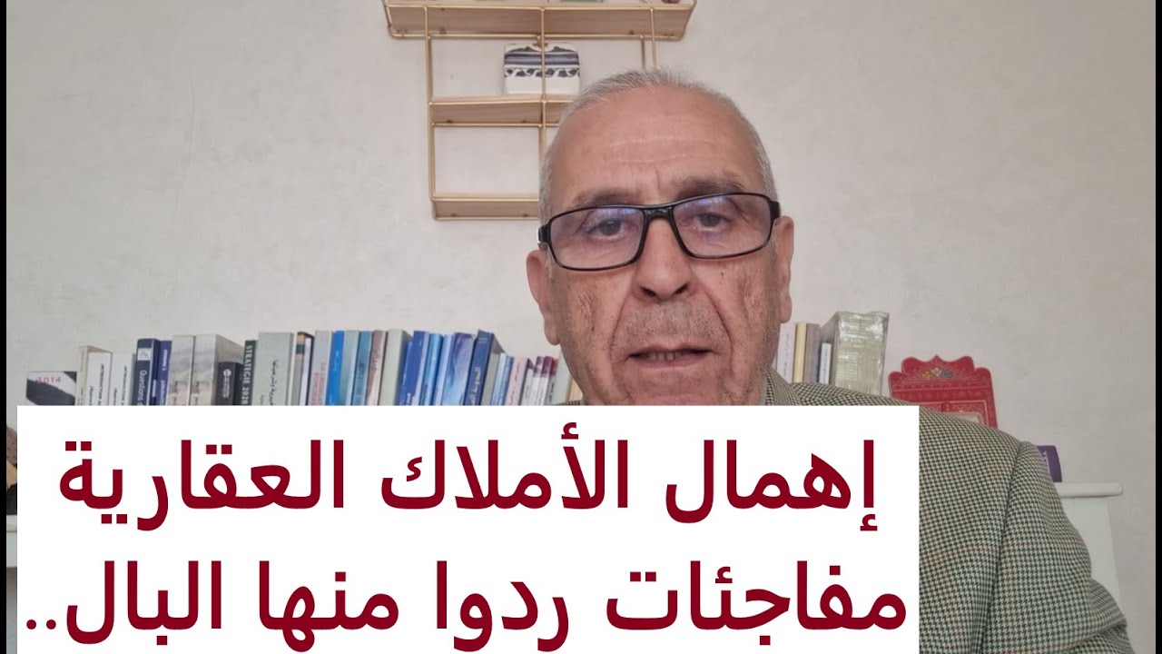 إلى بغيتو تحافظو على الأملاك ديالكم.... شوفو هاد الفيديو....