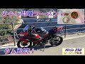 【Ninja250】気になるラーメンを食べに行ってみた！ダムも散策したよ！