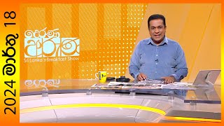 Derana Aruna 2024-03-18 Paththara Visthara