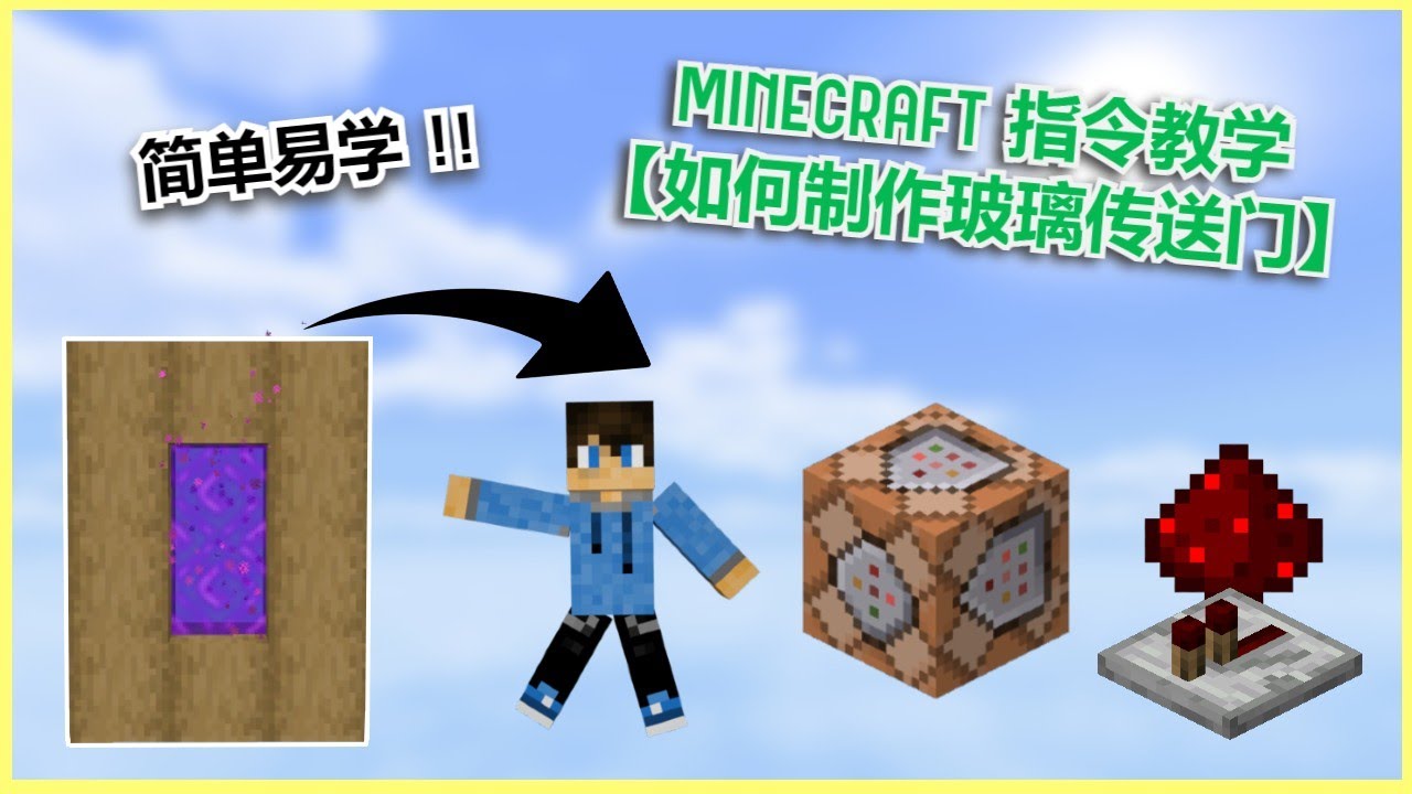 Minecraft 如何制作玻璃传送门 指令教学 轻轻松松简简单单就能学会的指令 Youtube