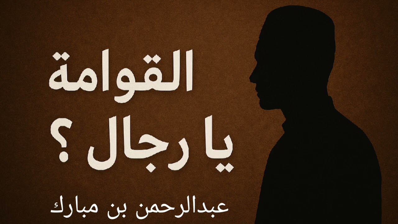 القوامة يا رجال | عبدالرحمن بن مبارك الزايد | 