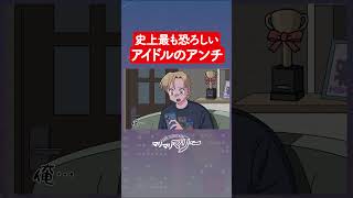 史上もっとも恐ろしいアイドルのアンチ #アニメ #コント #マリマリマリー