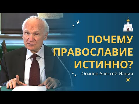 Почему именно ПРАВОСЛАВИЕ — ИСТИННАЯ ВЕРА? :: профессор Осипов А.И.