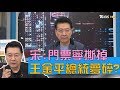 宋楚瑜：門票寧可撕掉也不給 王金平披橘袍出征總統夢碎？少康戰情室 20191105