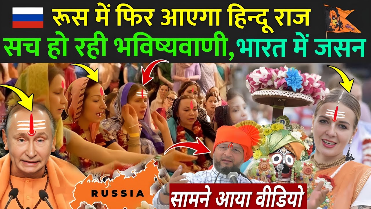 रूस में आएगा हिन्दू राज, सच हो रही भविष्यवाणी -  भारत में जसन | Why Russia Adopting Hindu Dharma