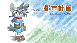 【Cities Skylines Ⅱ】街をつくります【初見プレイ】