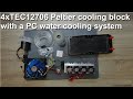 Peltier cooling with a 4xTEC12706 block and water cooling
