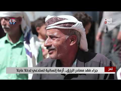 تعز | جراء فقد مصادر الرزق... أزمة إنسانية تستدعي تدخلا عاجلا - تقرير: عواد الوهباني