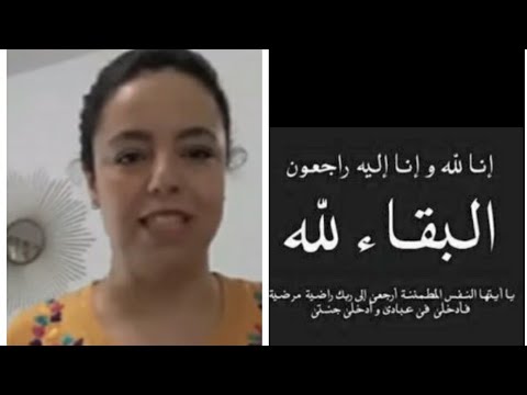 خليك في الدار وفاة اليوتوبورز المغربية شهيوات نينا اثناءالولادة الله يرحمها ويجعل مثواها الجنة