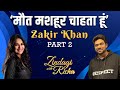 “जब पापा कहेंगे, मैं रूक जाऊँगा” - ज़ाकिर ख़ान @Zakir Khan Stand-up Comedian, Writer &amp; Actor