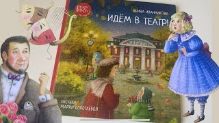 Ирина Иванникова: Идем в театр!