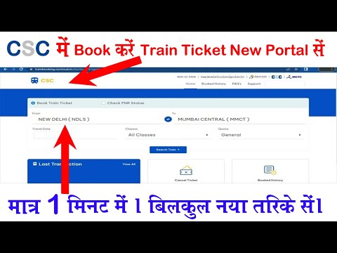 CSC में  Irctc New Portal सें Train Ticket Booking || How to Train Ticket Booking New CSC New Portal