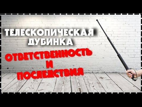 Видео: Раздвижные дубинки законны?