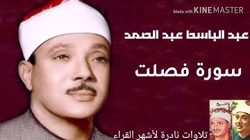 تلاوة نادرة للشيخ عبد الباسط عبد الصمد سورة فصلت