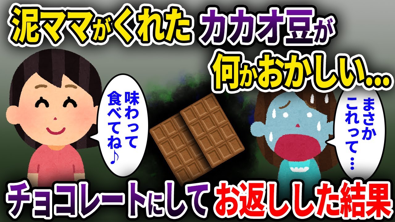 【泥ママ】泥ママがくれたカカオ豆が何かおかしい→チョコレートにして返した結果ww【ゆっくり解説】