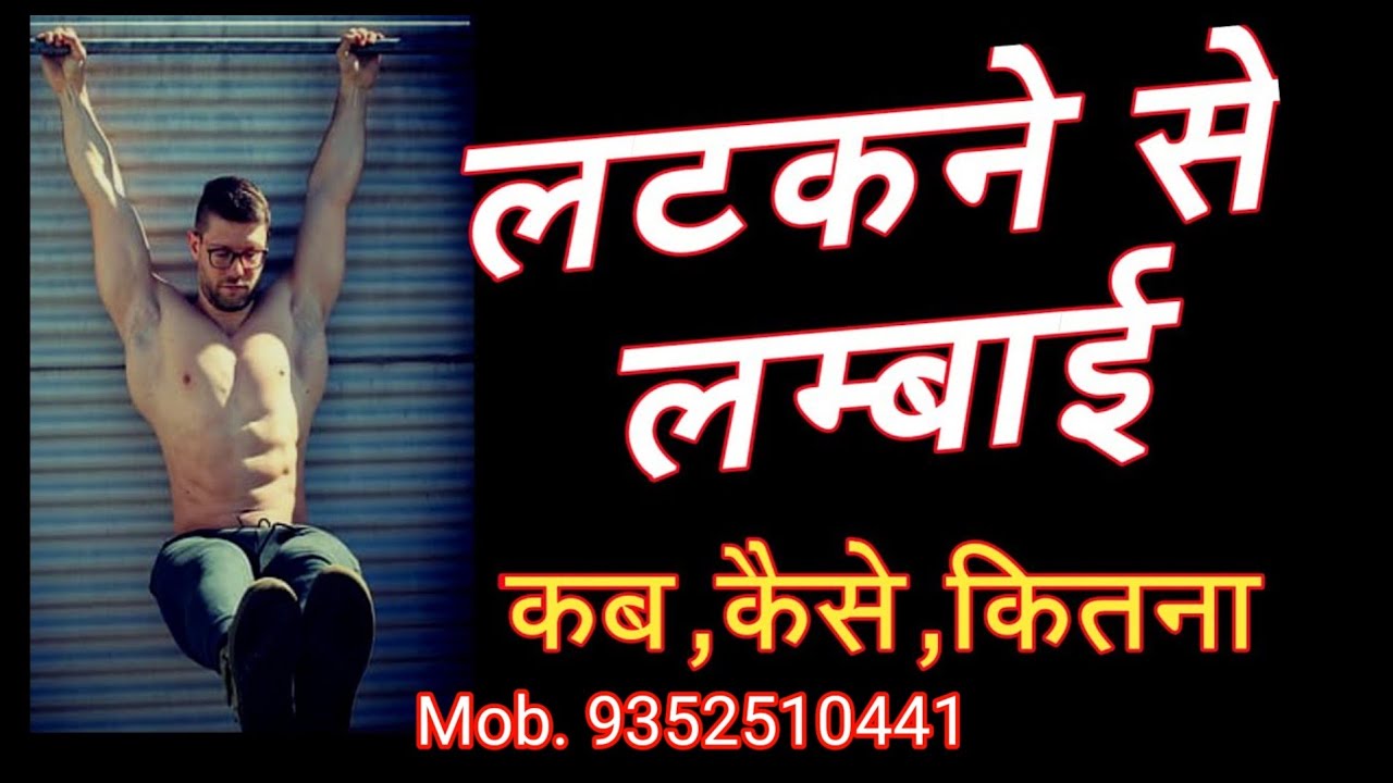 latakne se height badhti hai latakne se kya hota hai for height YouTube