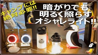 【キャンプ 灯り おすすめ 】【NoBox ノーボックス】【CHUMS チャムス】キャンプに必須なランプ特集！