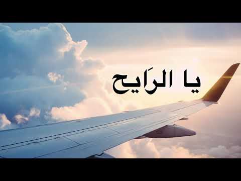 أغنية يا الرايح كاريوكي Ya Rayah Karaoke 