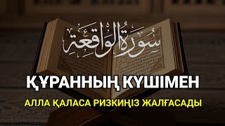 картинка: ҚҰРАН КЕРІМДІҢ КЕРЕМЕТІМЕН, АЛЛА ҚАЛАСА, РИЗЫҒЫҢЫЗ ЖАЛҒАСЫДА КЕЛЕДІ | ALAA YASSER