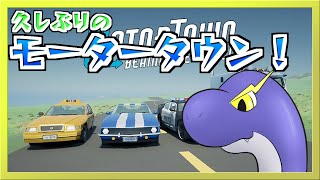 【MotorTown】久しぶりに帰ってきたモータータウン！【ネッシーVtuber】