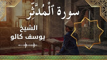 74 Al Muddaththir  Al Sheikh Yousef Kalo  الشيخ يوسف كالو   سورة المدثر كاملة