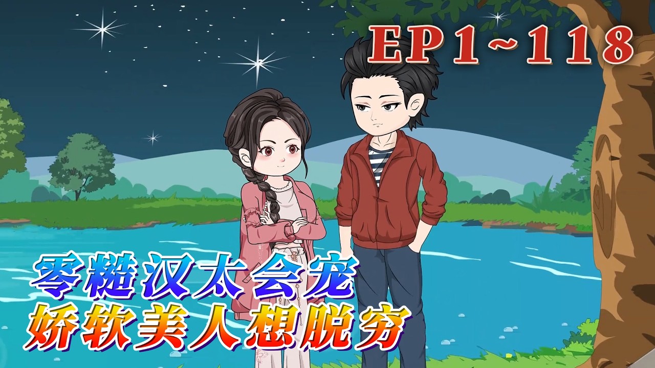 更新！🔥《七零糙漢太會寵，嬌軟美人想脫窮》🎉一覺醒來，大明星楊環玉發現自己穿越到了七零年代，和她同名同姓的村花身上。村花長得妖艷至極，可她偏偏戀愛腦，喜歡渣男知青，結果誤了性命。1~118#汪汪有聲書