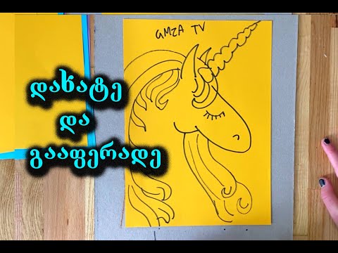 დახატე და გააფერადე/როგორ დავხატოთ უნიქორნი/მარტივი დასახატები