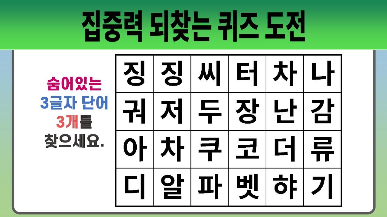 집중력 되찾는 퀴즈 도전 #2010 【숨은단어찾기 | 치매예방퀴즈 | 치매예방활동 | 숨은단어퀴즈 | 단어퀴즈】