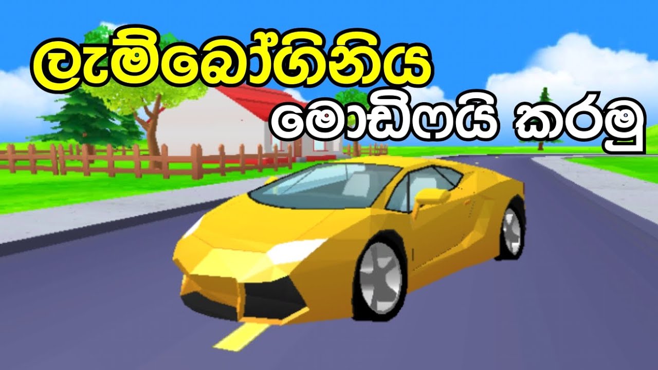 ලැම්බෝගිනිය මොඩිෆයි කරන්න පුලුවන්ද ❤️💪 |Adeesha Line |Sinhala gameplay 