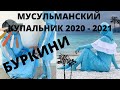 #116 МУСУЛЬМАНСКИЙ КУПАЛЬНИК - БУРКИНИ / МОДНЫЕ ТЕНДЕНЦИИ 2020 - 2021 ГОДА и истории с ним