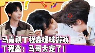 【祺鑫】马嘉祺丁程鑫暧昧游戏！丁程鑫：马哥太宠了！😂|  #时代少年团 #马嘉祺 #丁程鑫 #宋亚轩  #刘耀文  #张真源  #严浩翔 #贺峻霖