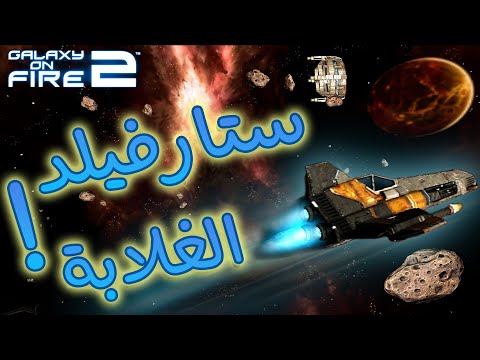 ستارفيلد الغلابة!
