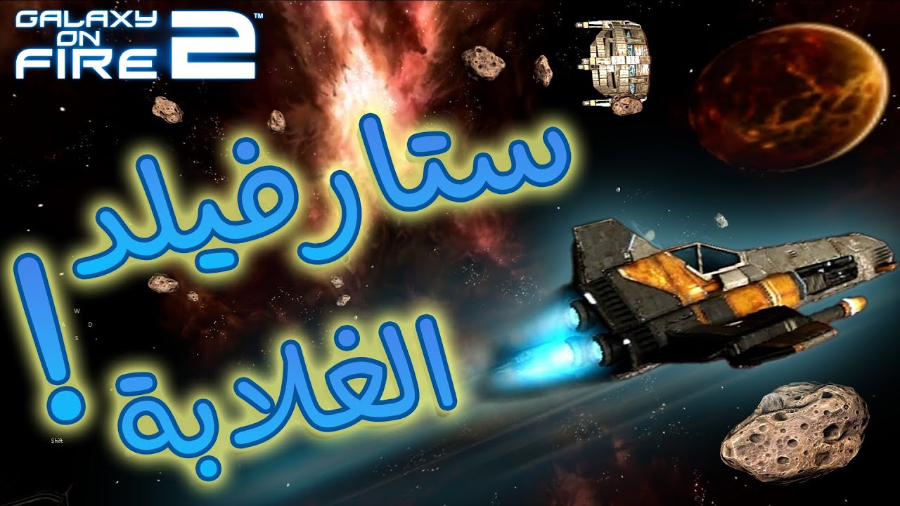 ستارفيلد الغلابة!