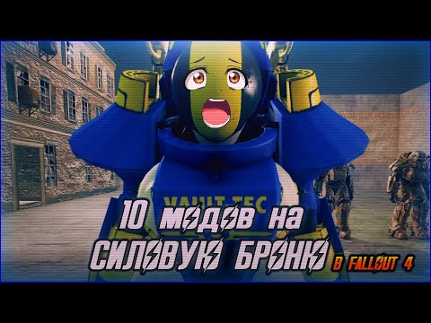 10 модов на СИЛОВУЮ БРОНЮ в Fallout 4