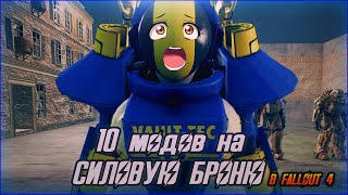 10 модов на СИЛОВУЮ БРОНЮ в Fallout 4