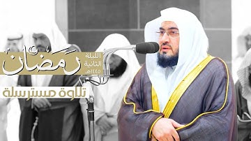 تلاوة مسترسلة رائعة للشيخ د. بندر بليلة ~ قبس من الليلة الثانية في الحرم المكي من ليالي رمضان ١٤٤٥هـ