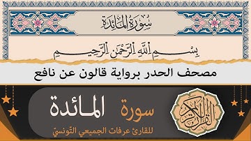 ختمة القران الكريم حدرا برواية قالون عن نافع | سورة المائدة كاملة | القارئ عرفات الجميعي التونسي
