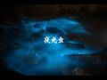 夜光虫