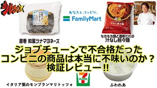 ジョブチューン ジョブチューンで不合格ジャッジだったコンビニの商品は 果たして本当に不味いのかを検証レビュー Youtube